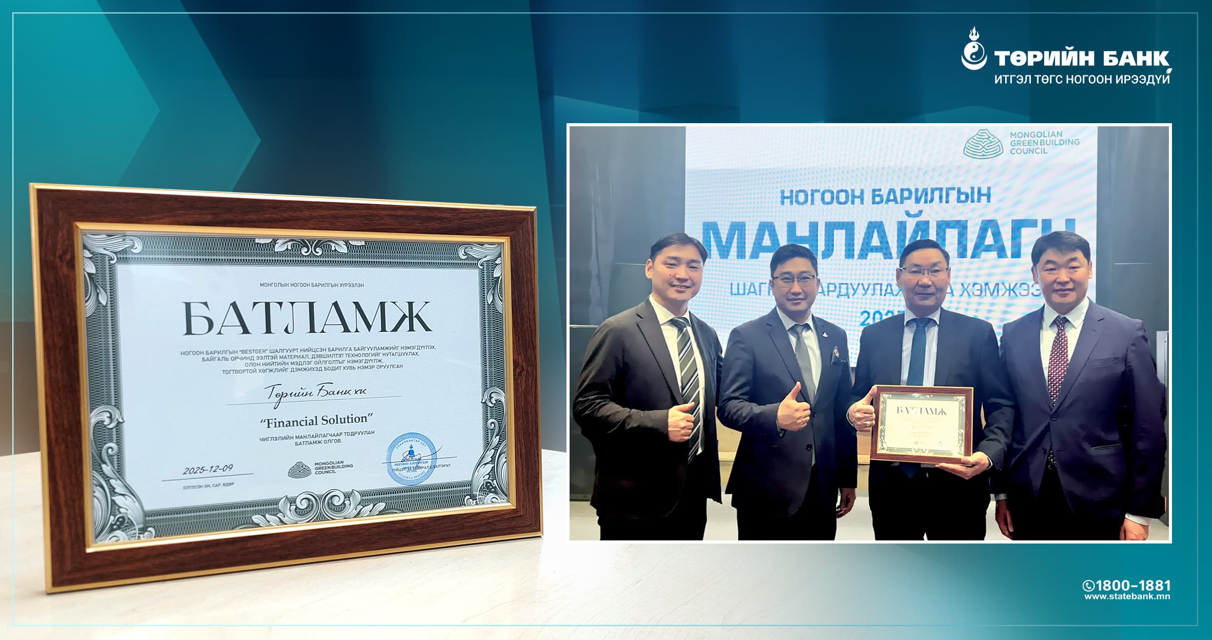 Төрийн банк ногоон барилгыг санхүүжүүлэгч шилдэг байгууллагаар шалгарлаа