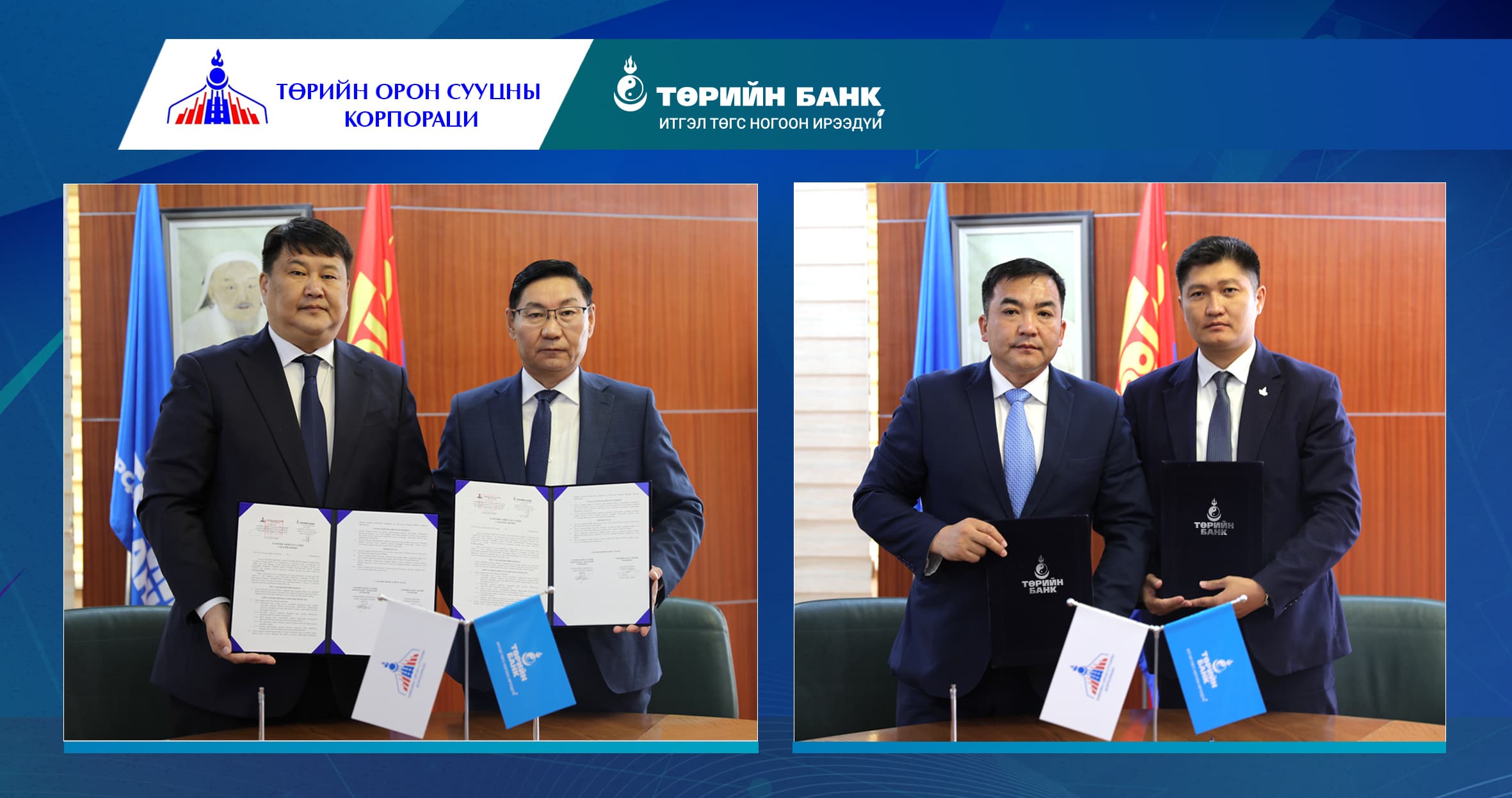 Төрийн банк "Төрийн Орон Сууцны Корпораци" ТӨХХК-тай хамтран ажиллах санамж бичиг байгууллаа