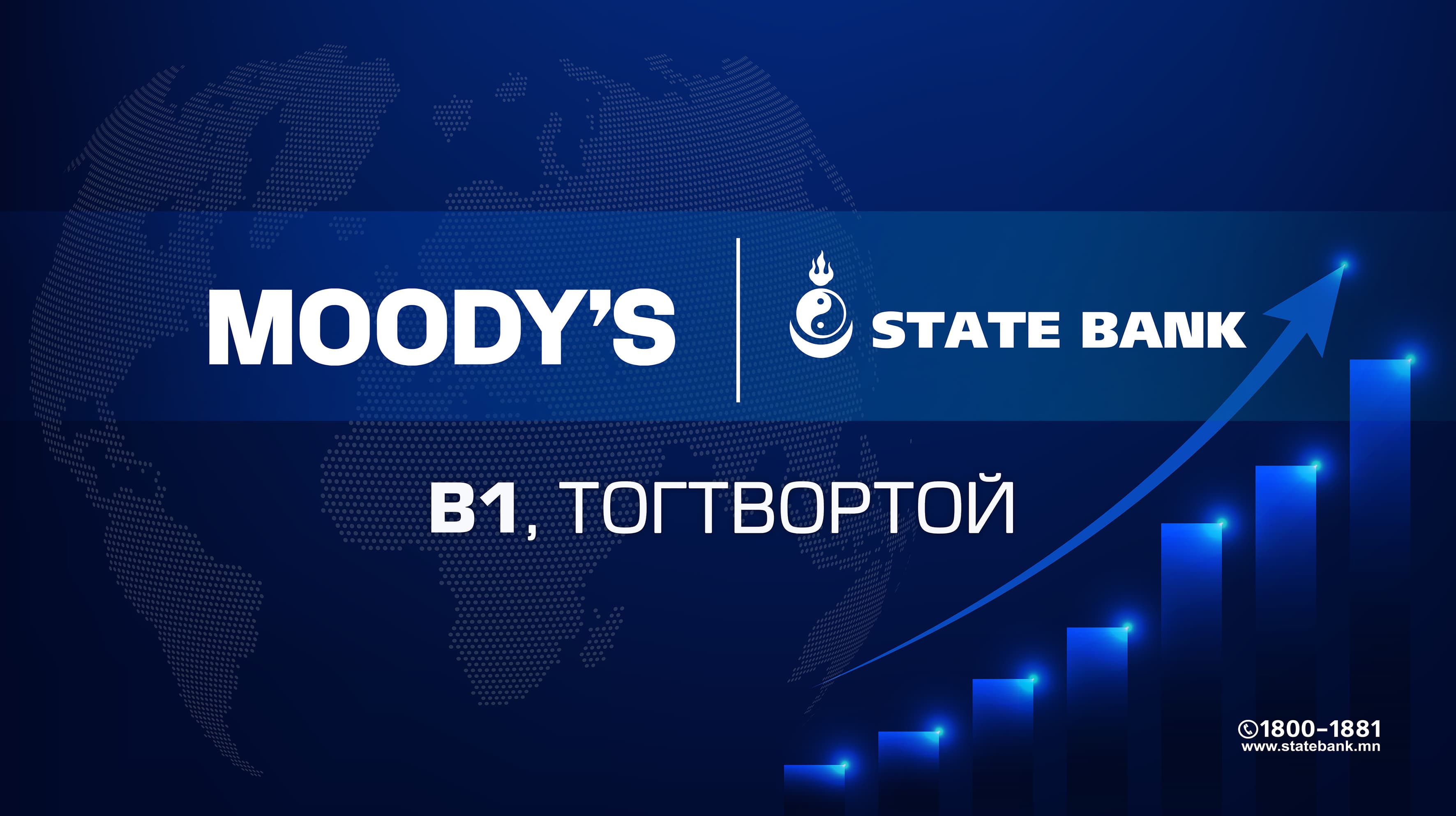 MOODY’S АГЕНТЛАГ ТӨРИЙН БАНКНЫ B1 ЗЭЭЛЖИХ ЗЭРЭГЛЭЛ, ТОГТВОРТОЙ ТӨЛӨВИЙГ ХЭВЭЭР БАТАЛГААЖУУЛЛАА