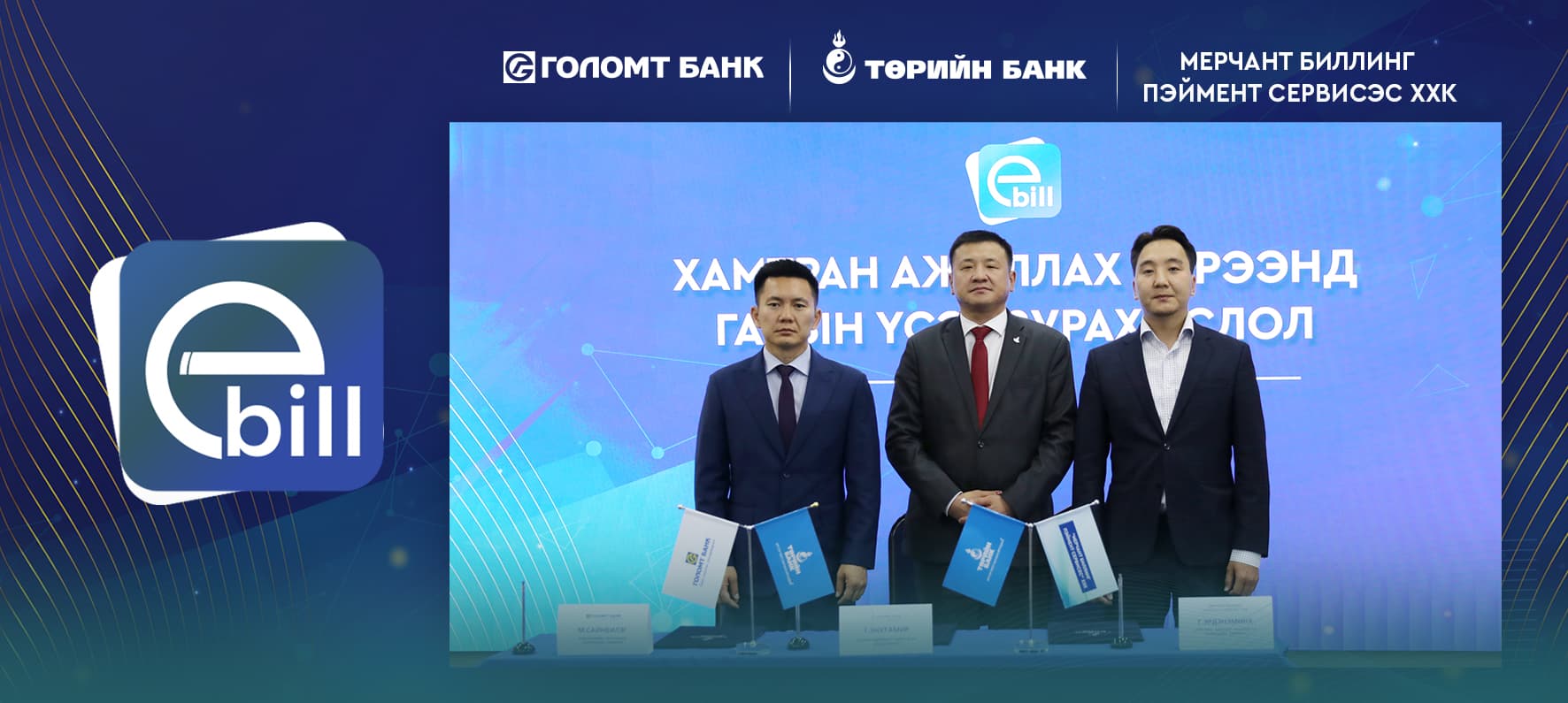 Төрийн банкны И-Билл үйлчилгээнд Голомт банк нэгдлээ